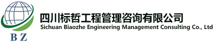 四川標(biāo)哲招標(biāo)代理有限公司