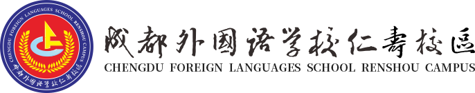 仁寿成都外国语学校