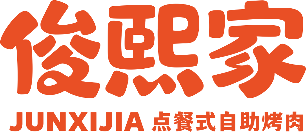 俊熙家现切烤肉自助店