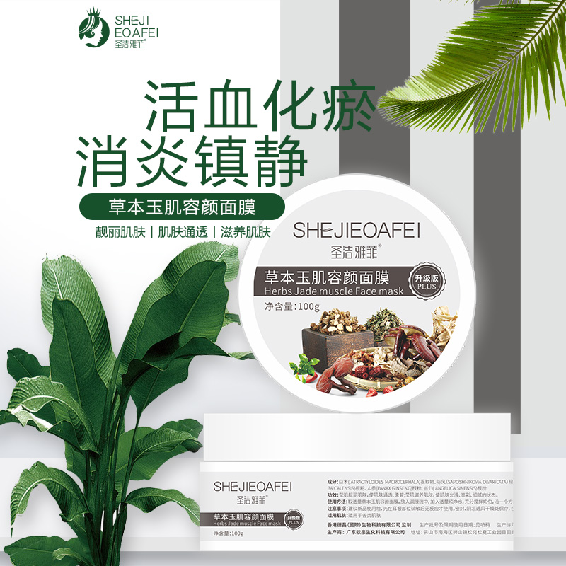 草本玉肌容颜面膜