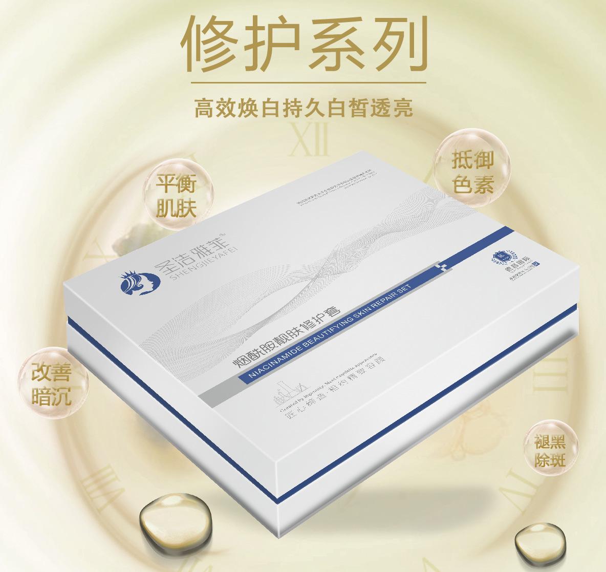 修护系列