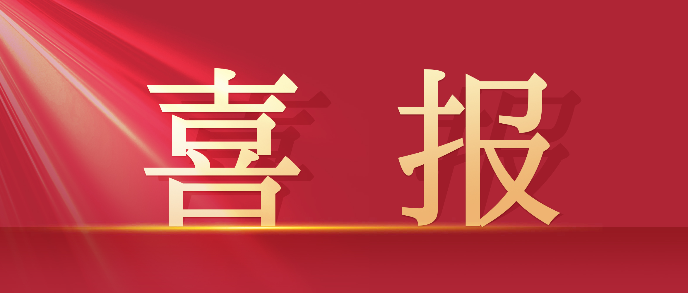 企业动态|四川中泰联合设计股份有限公司