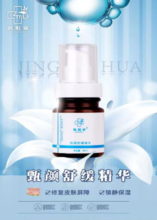 甄颜舒缓精华