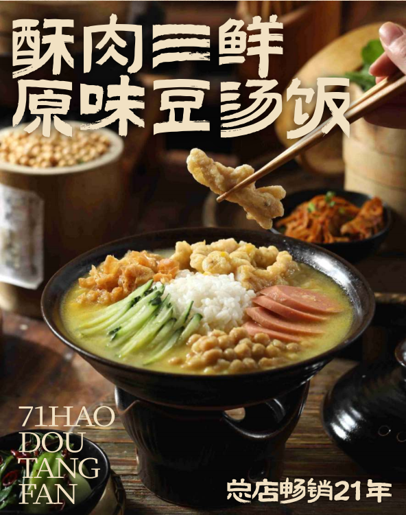酥肉三鲜原味豆汤饭
