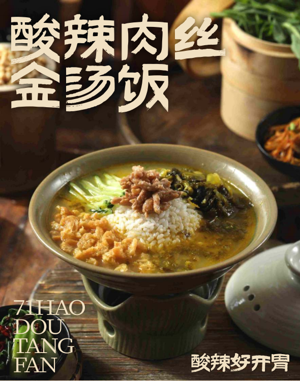 酸辣肉丝金汤饭