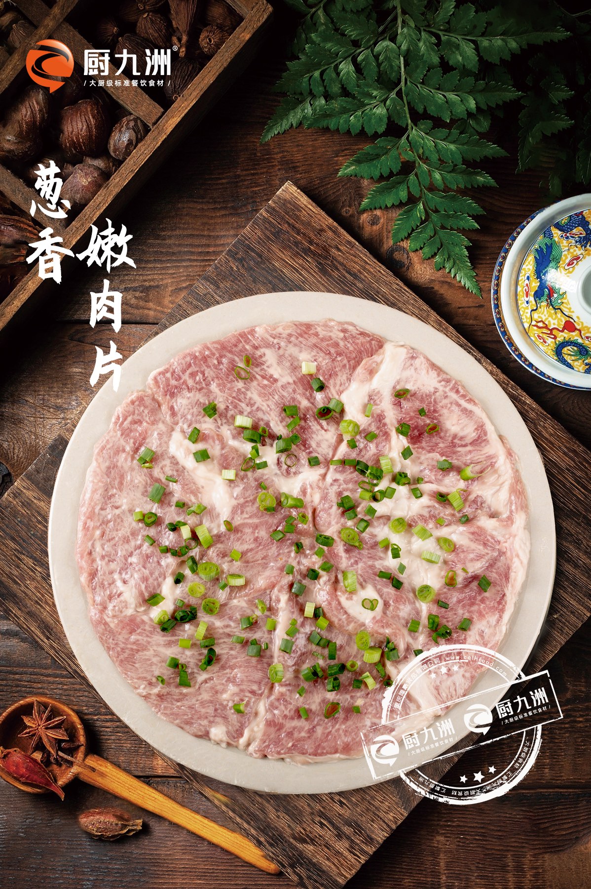葱香嫩肉片