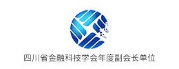 四川省金融科技学会年度副会长单位