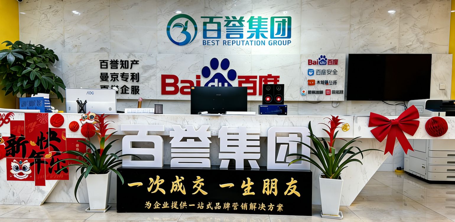 百誉集团介绍